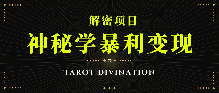 塔罗牌神秘学暴利变现，个人月入三万，团队月入十万！网创吧-网创项目资源站-副业项目-创业项目-搞钱项目网创吧