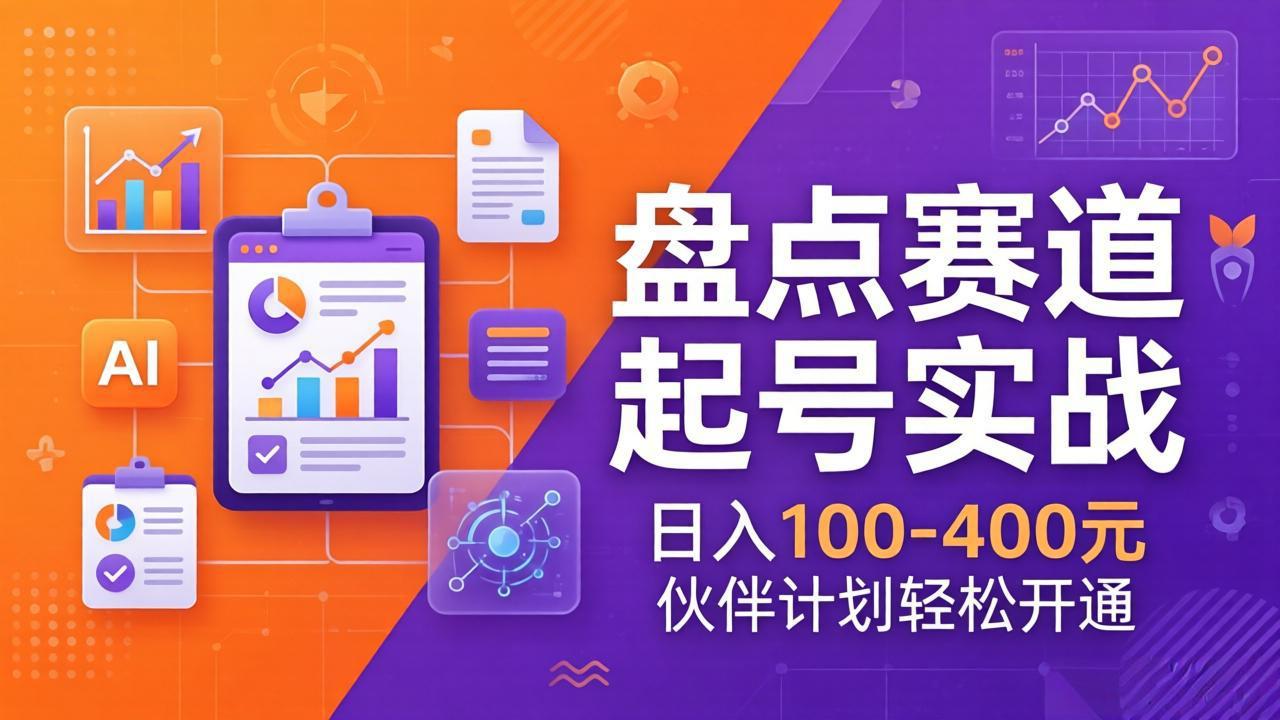 (17722期)TOP盘点赛道起号实战:十大系列+AI文案+高清剪辑,日入100-400元伙伴计划轻松开通网创吧-网创项目资源站-副业项目-创业项目-搞钱项目网创吧
