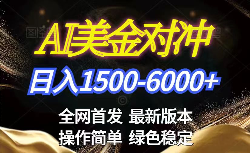 (17251期)美金搬砖2026新赛道 ,日赚1500-6000+!长期稳定无压力,创业副业闭眼冲!网创吧-网创项目资源站-副业项目-创业项目-搞钱项目网创吧