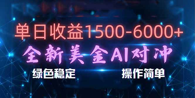 (17196期)日赚1500-6000+,新美金 AI 对冲项目,合规稳定,小白易上手,创业副业优选,可复制放大网创吧-网创项目资源站-副业项目-创业项目-搞钱项目网创吧