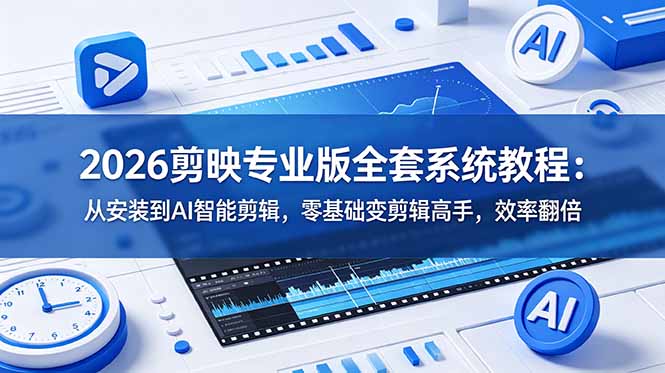 (18997期)2026剪映专业版全套系统教程:从安装到AI智能剪辑,零基础变剪辑高手,效率翻倍网创吧-网创项目资源站-副业项目-创业项目-搞钱项目网创吧