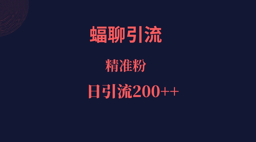 蝠聊APP引流创业粉,日引200+精准流量网创吧-网创项目资源站-副业项目-创业项目-搞钱项目网创吧