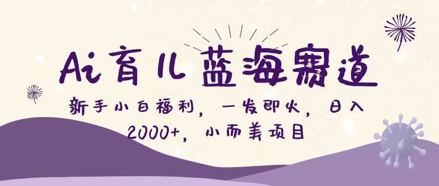 (16612期)Ai育儿蓝海赛道,新手小白福利,一发即火,日入2000+,小而美项目网创吧-网创项目资源站-副业项目-创业项目-搞钱项目网创吧