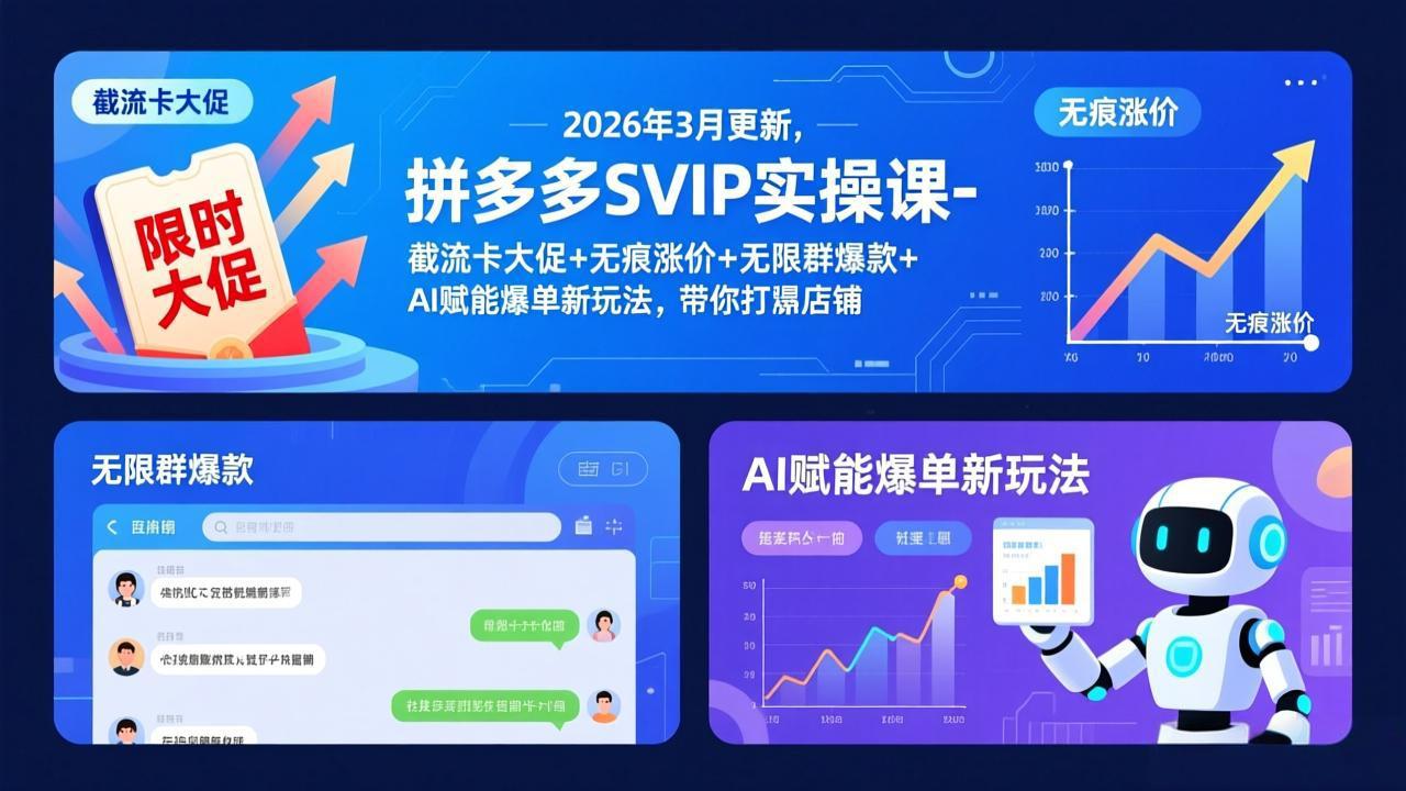 (17589期)拼多多SVIP实操课-26年3月,截流卡大促+无痕涨价+无限群爆款+AI赋能爆单新玩法,带你打爆店铺网创吧-网创项目资源站-副业项目-创业项目-搞钱项目网创吧