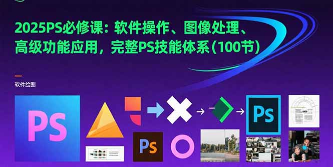 (15430期)2025PS必修课:软件操作、图像处理、高级功能应用,完整PS技能体系(100节)网创吧-网创项目资源站-副业项目-创业项目-搞钱项目网创吧