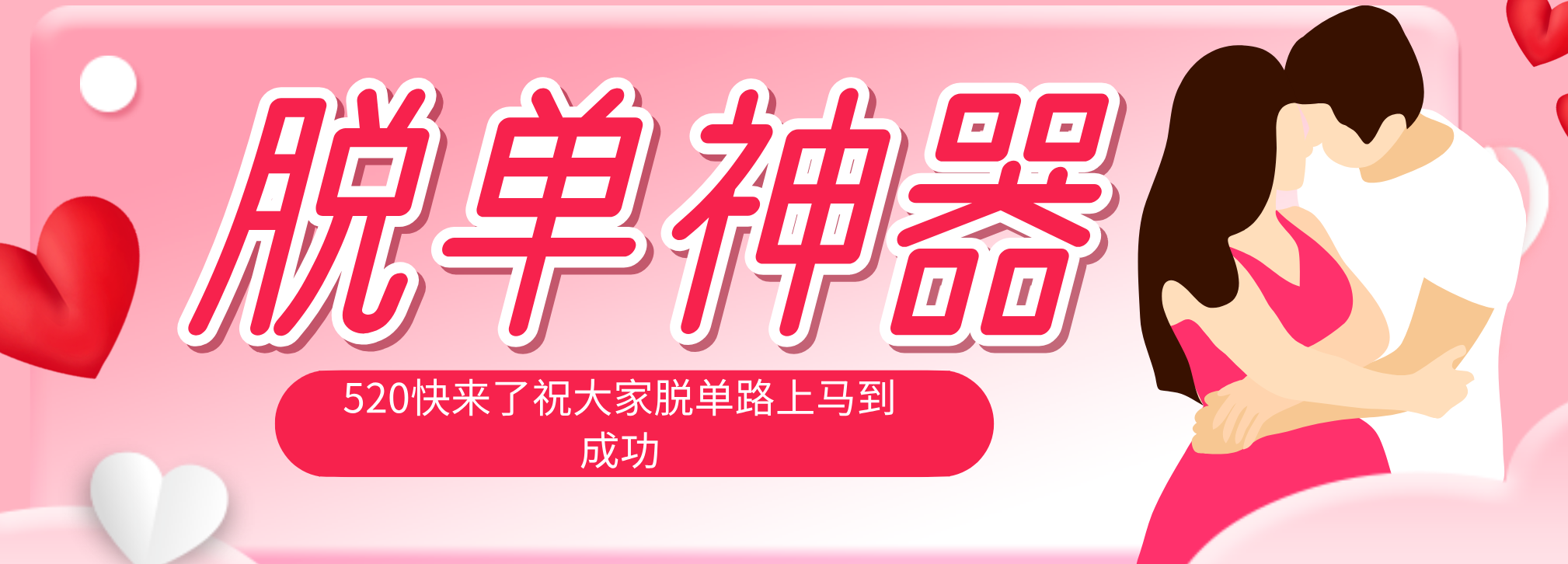 (18262期)脱单神器:系统理论 + 实景模拟实战相结合,助你脱单路上马到成功。网创吧-网创项目资源站-副业项目-创业项目-搞钱项目网创吧
