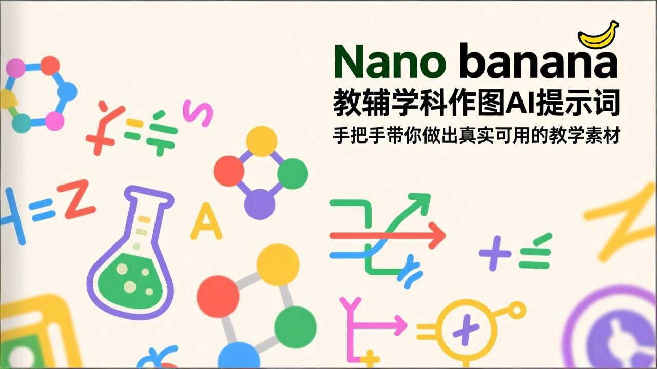 (17373期)Nano banana 教辅学科作图AI提示词,手把手带你做出真实可用的教学素材网创吧-网创项目资源站-副业项目-创业项目-搞钱项目网创吧