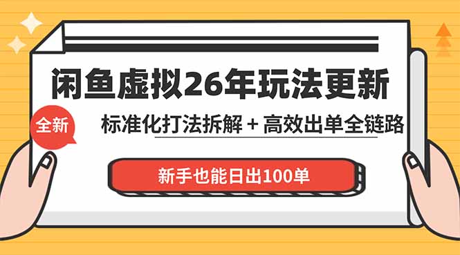 (18296期)闲鱼虚拟从0到1系统化运营课程:标准化打法拆解 + 高效出单全链路教学,新手也能日出100单网创吧-网创项目资源站-副业项目-创业项目-搞钱项目网创吧