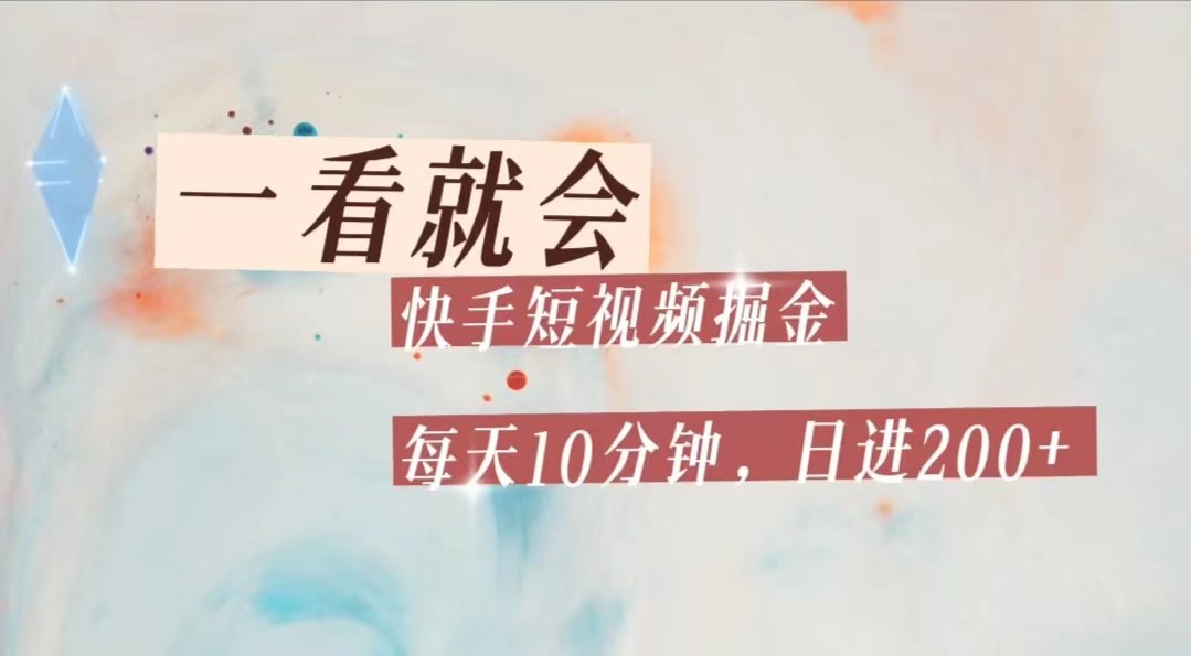快手短视频流量掘金，一看就会，每天10分钟日入100+网创吧-网创项目资源站-副业项目-创业项目-搞钱项目网创吧