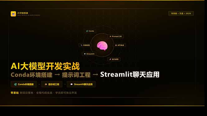 (17723期)AI大模型开发实战:Conda环境搭建→提示词工程→Streamlit聊天应用,零基础到项目落地网创吧-网创项目资源站-副业项目-创业项目-搞钱项目网创吧
