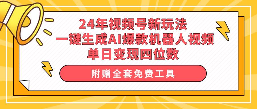 (10024期)24年视频号新玩法 一键生成AI爆款机器人视频,单日轻松变现四位数网创吧-网创项目资源站-副业项目-创业项目-搞钱项目网创吧