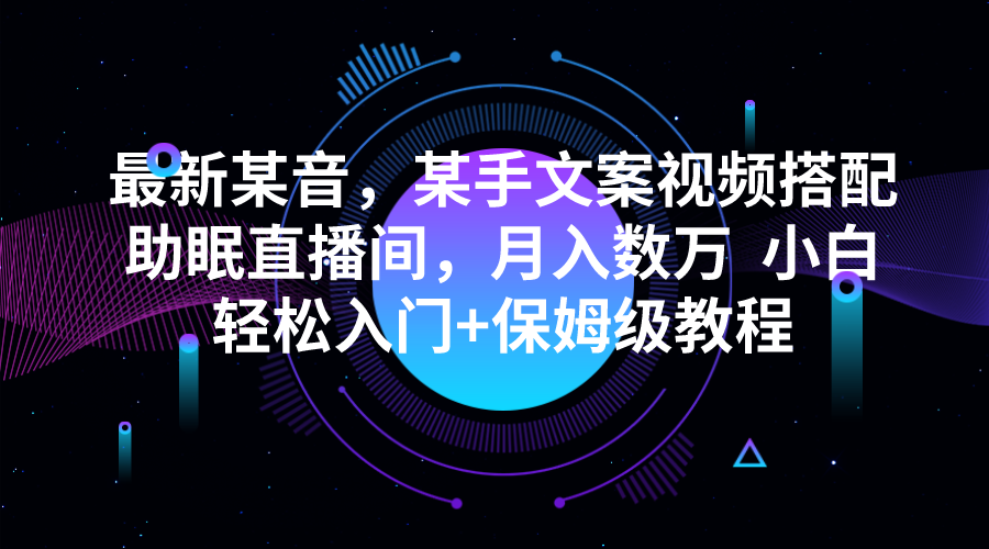 最新某音,某手文案视频搭配助眠直播间,月入数万 小白轻松入门+保姆级教程网创吧-网创项目资源站-副业项目-创业项目-搞钱项目网创吧