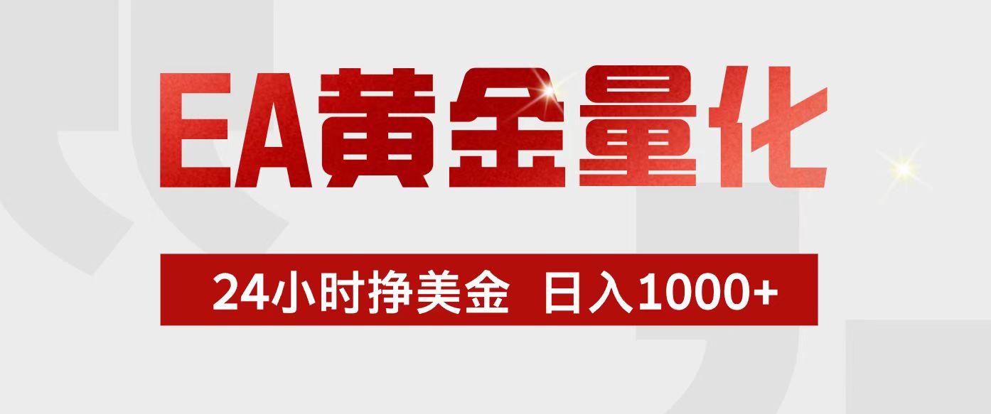 (17333期)EA黄金量化,24小时不间断挣美金,小白轻松入手,日入1000+网创吧-网创项目资源站-副业项目-创业项目-搞钱项目网创吧