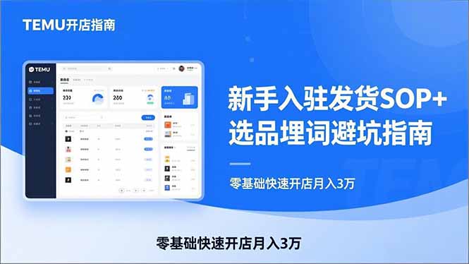 (17467期)TEMU从入门到爆单:新手入驻发货SOP+选品埋词避坑指南,零基础快速开店月入3万网创吧-网创项目资源站-副业项目-创业项目-搞钱项目网创吧
