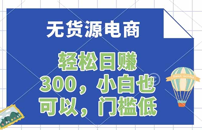 (17983期)无货源电商,一件代发,日赚300,附详细实操教程网创吧-网创项目资源站-副业项目-创业项目-搞钱项目网创吧