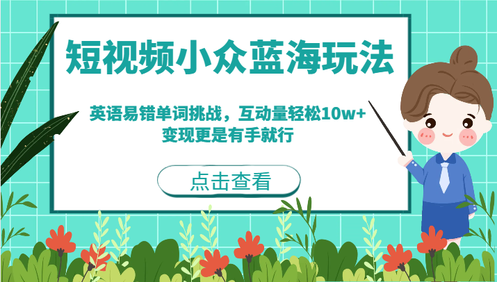 短视频小众蓝海玩法,英语易错单词挑战,互动量轻松10w+,变现更是有手就行网创吧-网创项目资源站-副业项目-创业项目-搞钱项目网创吧