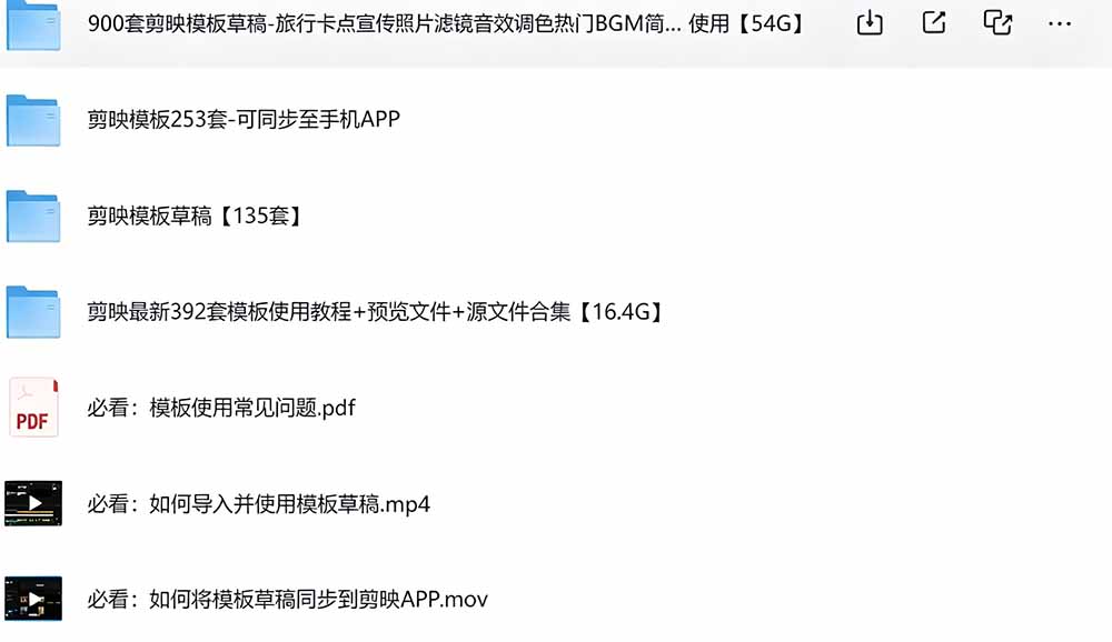 (19408期)1500+套剪映模板素材,超级超级无敌剪映剪辑模板合集包!附带预览图,全免费,撑爆你的网盘内存网创吧-网创项目资源站-副业项目-创业项目-搞钱项目网创吧
