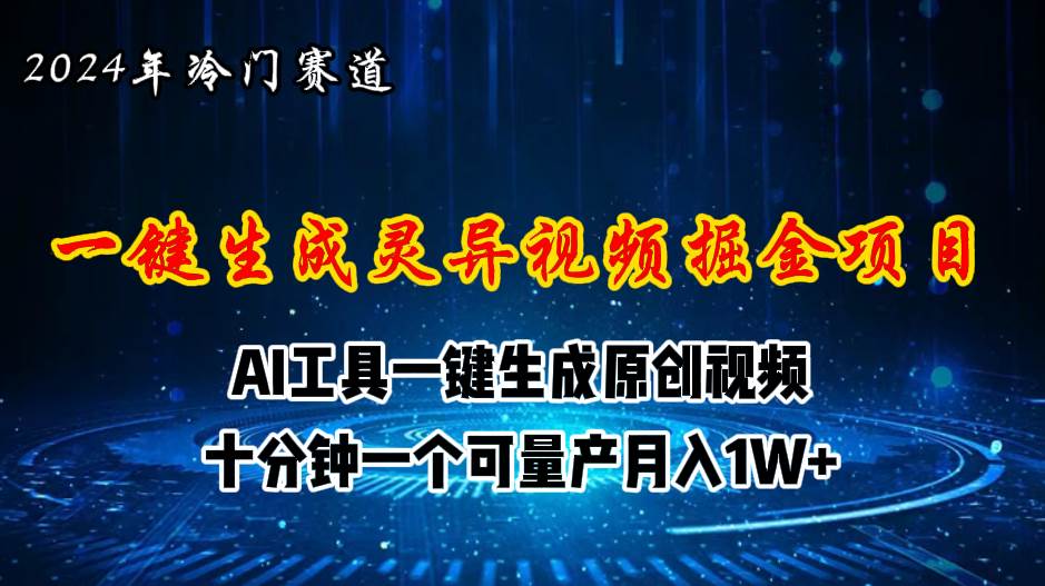(11252期)2024年视频号创作者分成计划新赛道,灵异故事题材AI一键生成视频,月入...网创吧-网创项目资源站-副业项目-创业项目-搞钱项目网创吧