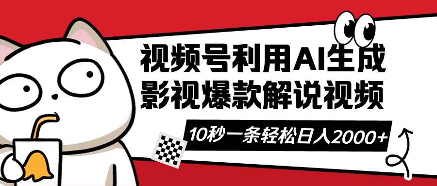 （14155期）视频号AI解说视频，利用AI软件生成原创爆款影视解说视频，10秒钟一条，...网创吧-网创项目资源站-副业项目-创业项目-搞钱项目网创吧