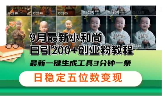 小和尚24年暴力引流方法,单日300+高质量创业粉,高效引流,一键制作【揭秘】网创吧-网创项目资源站-副业项目-创业项目-搞钱项目网创吧