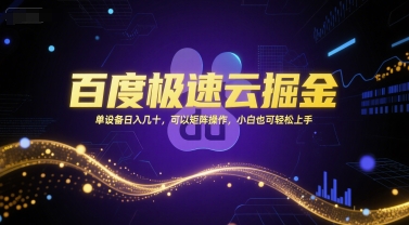 百度极速云掘金,单设备日入几十,可以矩阵操作,小白也可轻松上手网创吧-网创项目资源站-副业项目-创业项目-搞钱项目网创吧