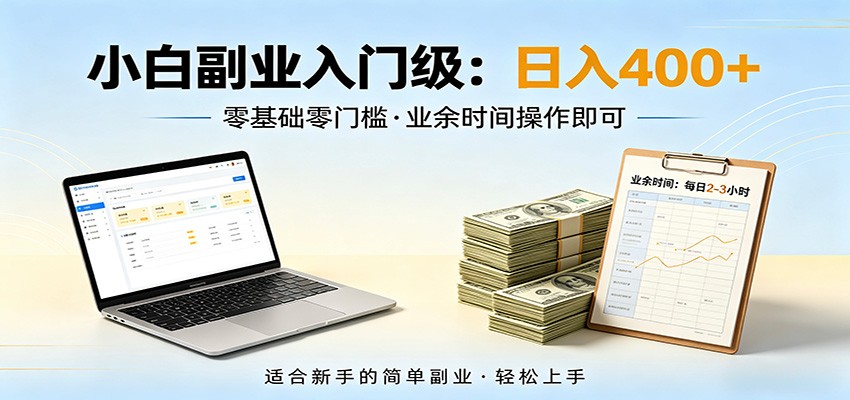 电脑自动挂机，佛系副业变现，操作门槛极低，无需经验、不用坐班，日收益400+网创吧-网创项目资源站-副业项目-创业项目-搞钱项目网创吧