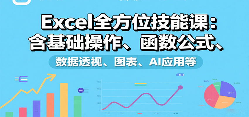 Excel全方位技能课：含基础操作、函数公式、数据透视、图表、AI应用等网创吧-网创项目资源站-副业项目-创业项目-搞钱项目网创吧
