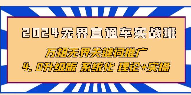 (10075期)2024无界直通车实战班,万相无界关键词推广,4.0升级版 系统化 理论+实操网创吧-网创项目资源站-副业项目-创业项目-搞钱项目网创吧