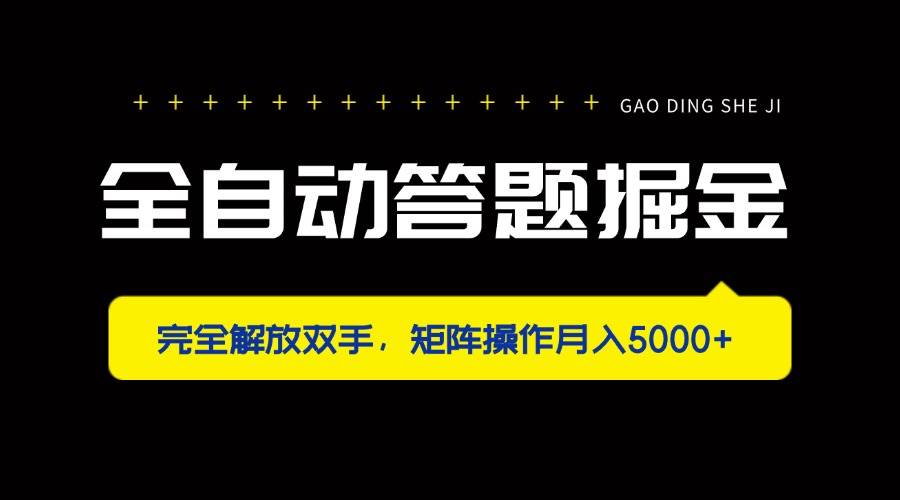 (14337期)全自动答题掘金,完全解放双手,矩阵操作月入5000+网创吧-网创项目资源站-副业项目-创业项目-搞钱项目网创吧