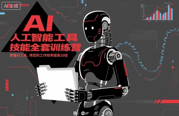 人工智能工具技能全套训练营，掌握AI工具，将您的工作效率提高10倍网创吧-网创项目资源站-副业项目-创业项目-搞钱项目网创吧