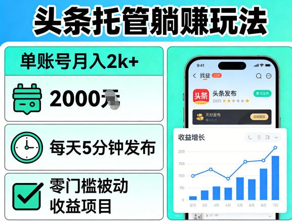 头条托管躺賺玩法,单账号月入2k+,每天5分钟发布即可,零门槛被动收益项目【揭秘】网创吧-网创项目资源站-副业项目-创业项目-搞钱项目网创吧