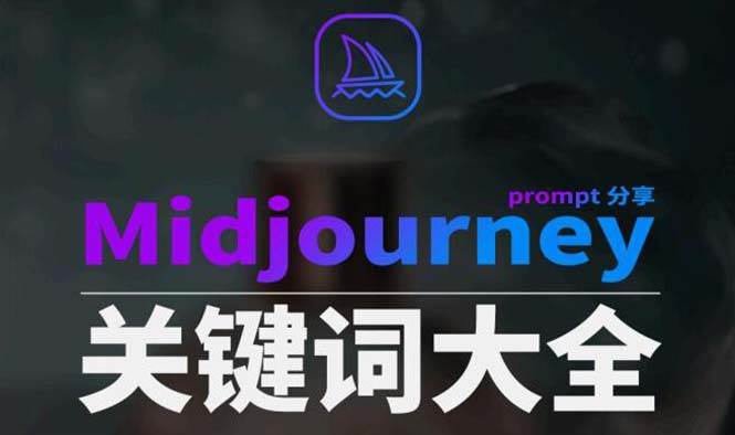 (8810期)Midjourney辞典AIGC中英双语图文辞典+提示关键词Prompt大全网创吧-网创项目资源站-副业项目-创业项目-搞钱项目网创吧