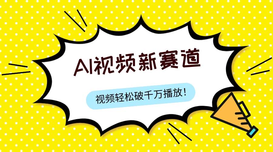 (7790期)最新ai视频赛道,纯搬运AI处理,可过视频号、中视频原创,单视频热度上千万网创吧-网创项目资源站-副业项目-创业项目-搞钱项目网创吧