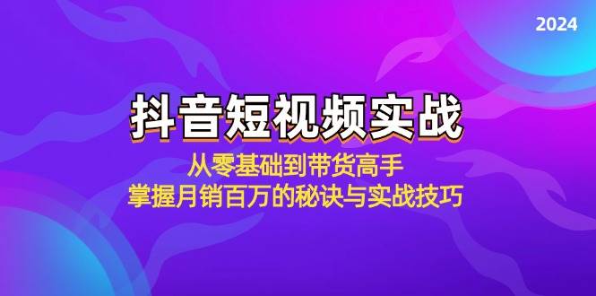 (12626期)抖音短视频实战:从零基础到带货高手,掌握月销百万的秘诀与实战技巧网创吧-网创项目资源站-副业项目-创业项目-搞钱项目网创吧