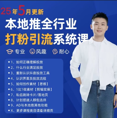 最新打粉引流获客实用课程,25年5月最新本地推全行业打粉引流系统课网创吧-网创项目资源站-副业项目-创业项目-搞钱项目网创吧