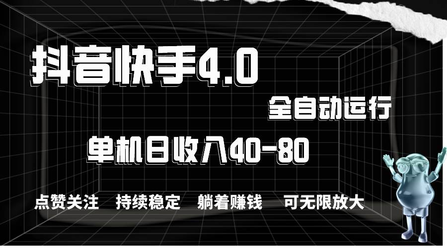 (10898期)抖音快手全自动点赞关注,单机收益40-80,可无限放大操作,当日即可提...网创吧-网创项目资源站-副业项目-创业项目-搞钱项目网创吧