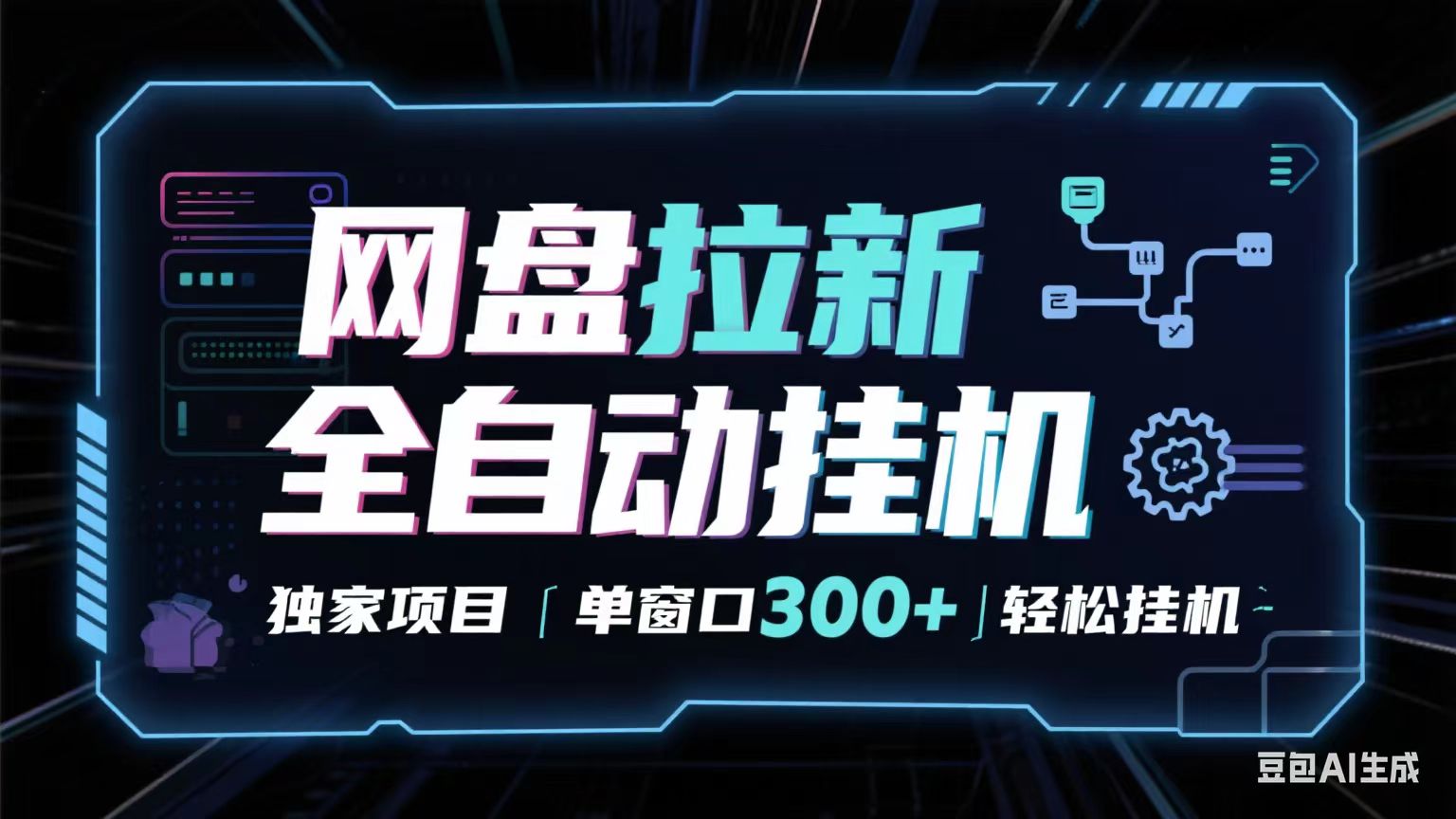 网盘全自动拉新掘金 独家项目 长期稳定 单窗口日入300+ 可矩阵！！！网创吧-网创项目资源站-副业项目-创业项目-搞钱项目网创吧