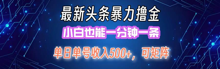 (12380期)最新暴力头条掘金日入500+,矩阵操作日入2000+ ,小白也能轻松上手!网创吧-网创项目资源站-副业项目-创业项目-搞钱项目网创吧