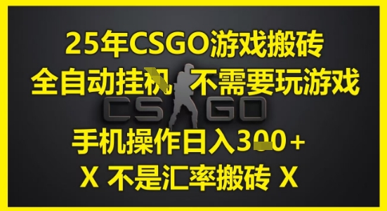 25年CSGO游戏搬砖,全自动运行,不需要玩游戏,手机操作日入3张(不是汇率搬砖)【揭秘】网创吧-网创项目资源站-副业项目-创业项目-搞钱项目网创吧