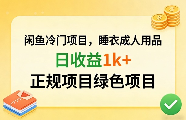 闲鱼冷门项目,情趣内衣成人用品,日收益1k+,正规项目绿色项目网创吧-网创项目资源站-副业项目-创业项目-搞钱项目网创吧