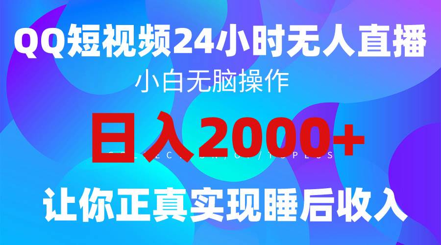(9847期)2024全新蓝海赛道,QQ24小时直播影视短剧,简单易上手,实现睡后收入4位数网创吧-网创项目资源站-副业项目-创业项目-搞钱项目网创吧