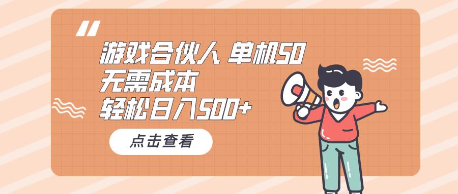 (10330期)游戏合伙人看广告 单机50 日入500+无需成本网创吧-网创项目资源站-副业项目-创业项目-搞钱项目网创吧