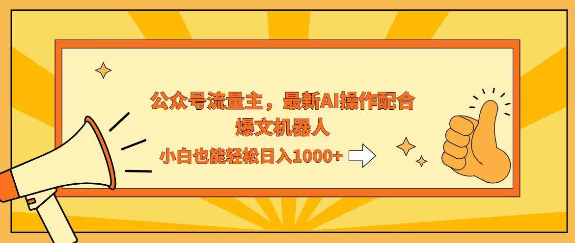(12715期)AI撸爆公众号流量主,配合爆文机器人,小白也能日入1000+网创吧-网创项目资源站-副业项目-创业项目-搞钱项目网创吧