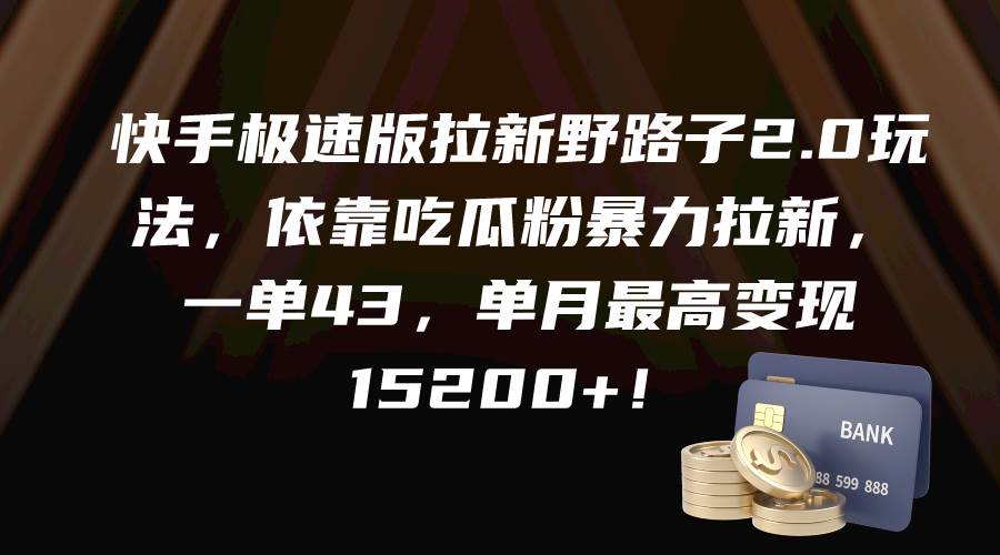 (9518期)快手极速版拉新野路子2.0玩法,依靠吃瓜粉暴力拉新,一单43,单月最高变...网创吧-网创项目资源站-副业项目-创业项目-搞钱项目网创吧