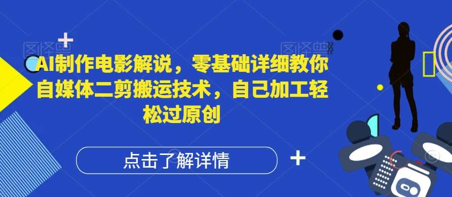 AI制作电影解说,零基础详细教你自媒体二剪搬运技术,自己加工轻松过原创【揭秘】网创吧-网创项目资源站-副业项目-创业项目-搞钱项目网创吧