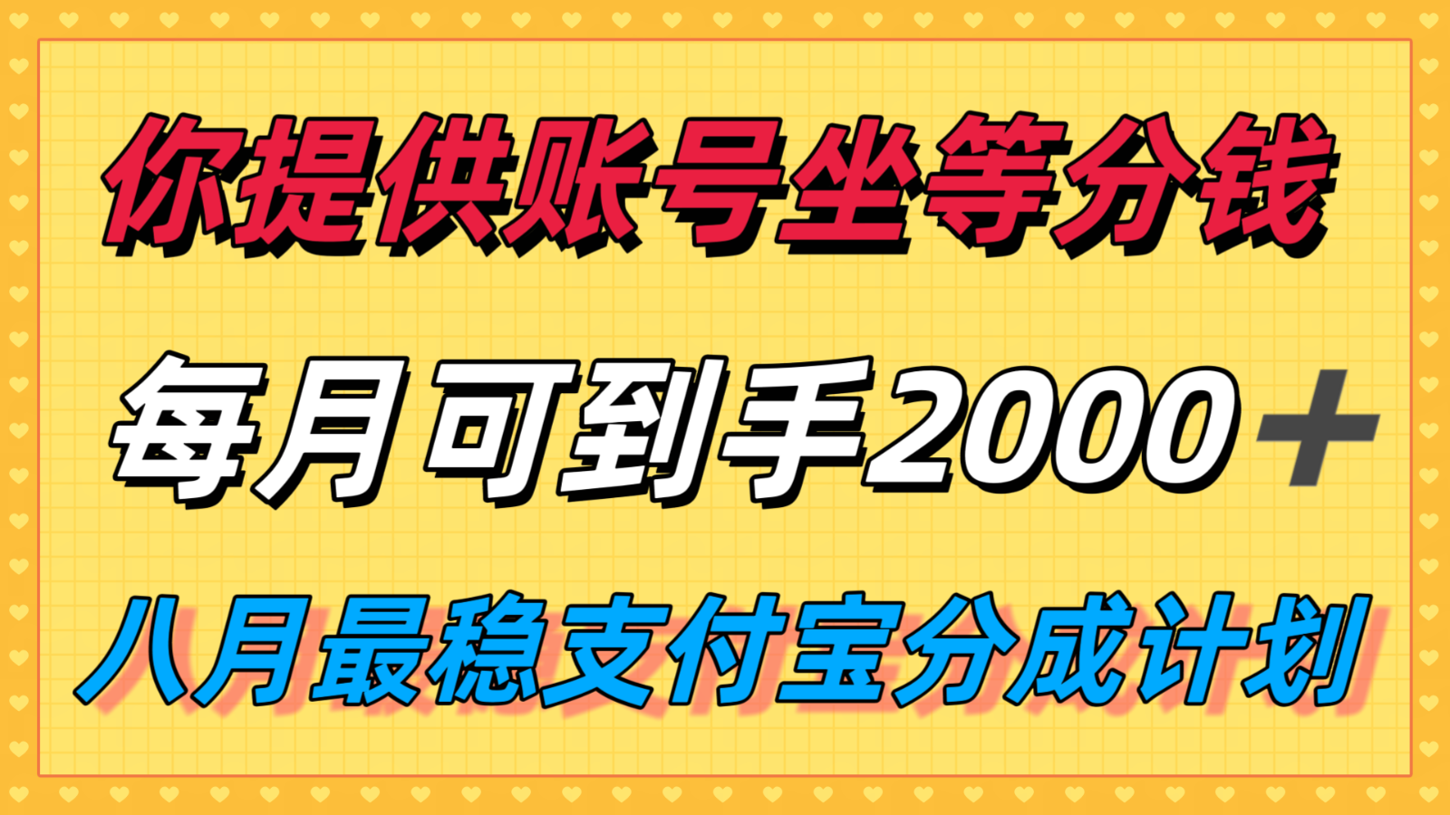 你提供账号我们发视频，每月到手2k＋，八月最稳支付宝分成计划玩法来袭！网创吧-网创项目资源站-副业项目-创业项目-搞钱项目网创吧