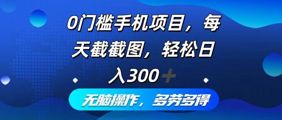 (12451期)0门槛手机项目,每天截截图,轻松日入300+,无脑操作多劳多得网创吧-网创项目资源站-副业项目-创业项目-搞钱项目网创吧