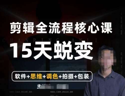 阿晖【全能剪辑高手训练营】剪辑+思维+调色+拍摄+包装(5合1)网创吧-网创项目资源站-副业项目-创业项目-搞钱项目网创吧