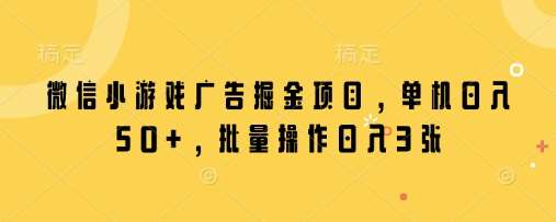 微信小游戏广告掘金项目,单机日入50+,批量操作日入3张网创吧-网创项目资源站-副业项目-创业项目-搞钱项目网创吧