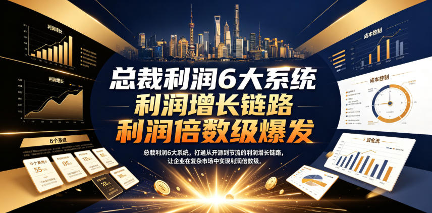 总裁利润6大系统，打通从开源到节流的利润增长链路，让企业在复杂市场中实现利润倍数级爆发网创吧-网创项目资源站-副业项目-创业项目-搞钱项目网创吧